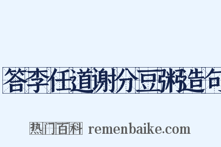 答李任道谢分豆粥造句是什么意思的图片